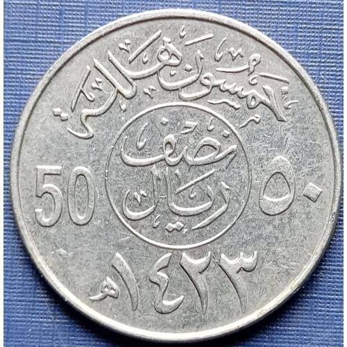 Монета 50 халал Саудовская Аравия 2003 (1423)