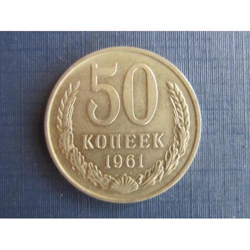 Монета 50 копеек СССР 1961 гладкий гурт