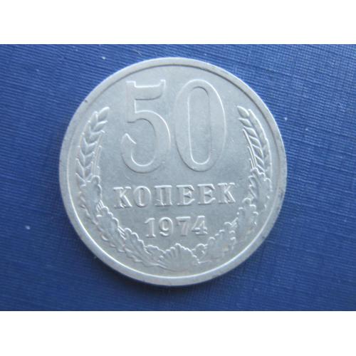 Монета 50 копеек СССР 1974