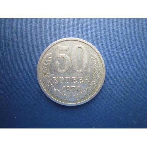 Монета 50 копеек СССР 1974