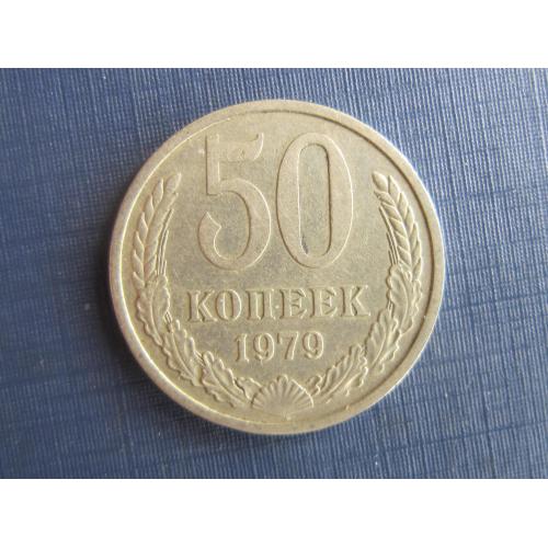 Монета 50 копеек СССР 1979