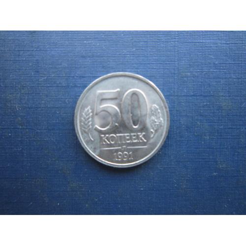 Монета 50 копеек СССР 1991 Л ГКЧП последняя советская монета состояние