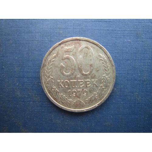 Монета 50 копійок СРСР 1979