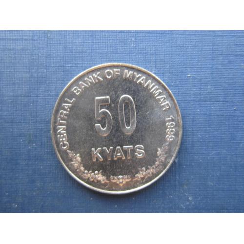 Монета 50 кьят Мьянма 1999 фауна