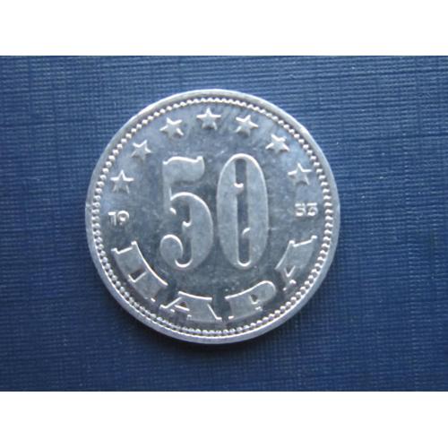 Монета 50 пара Югославия 1953