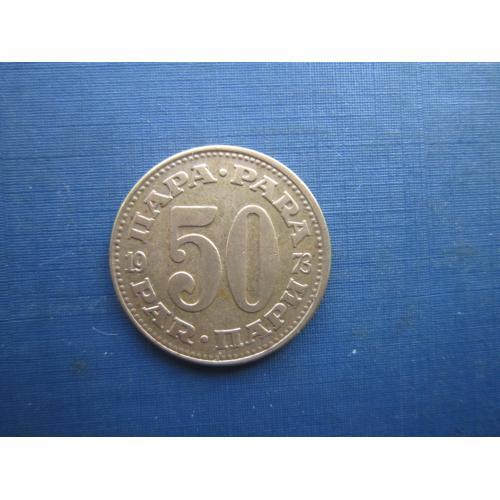 Монета 50 пара Югославія 1973