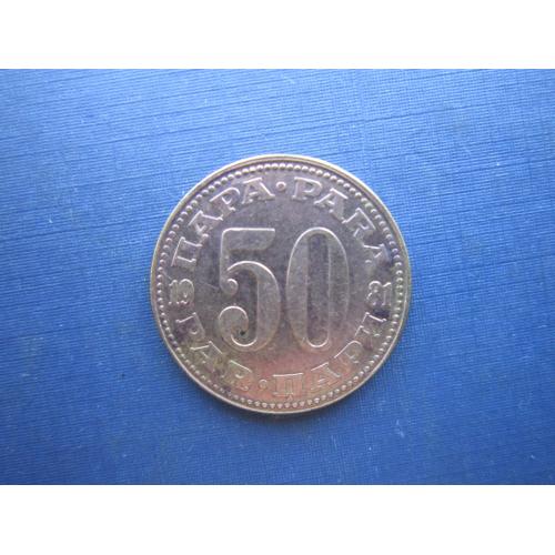 Монета 50 пара Югославия 1981