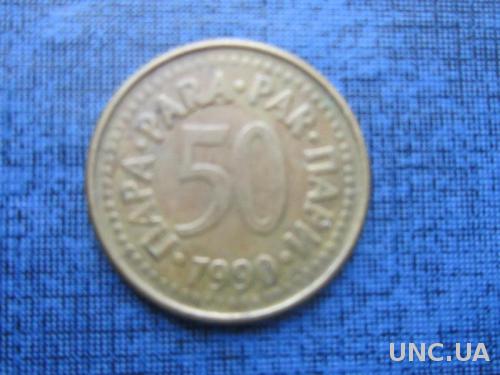 монета 50 пара Югославия 1990
