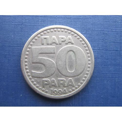 Монета 50 пара Югославия 1994