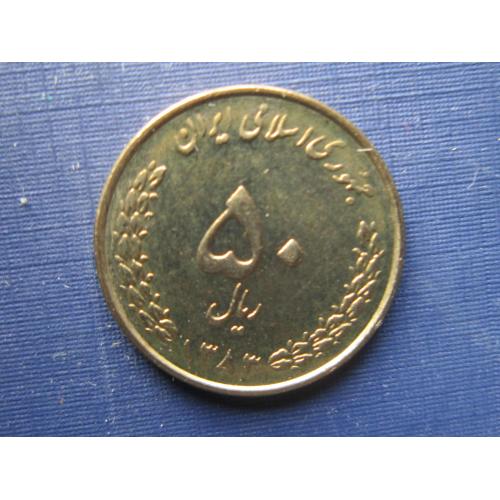 Монета 50 риалов Иран 2004 (1383)