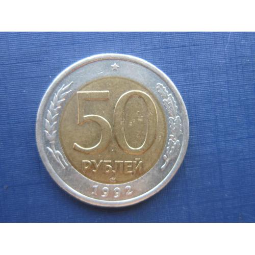Монета 50 рублей 1992 ЛМД биметалл