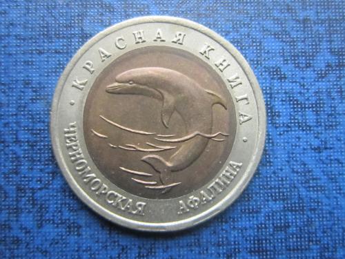 Монета 50 рублей Россия 1993 Красная книга фауна Черноморская афалина