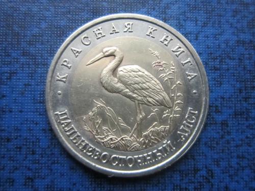 Монета 50 рублей Россия 1993 Красная книга фауна Дальневосточный аист