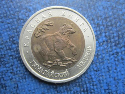 Монета 50 рублей Россия 1993 Красная книга фауна Гималайский медведь