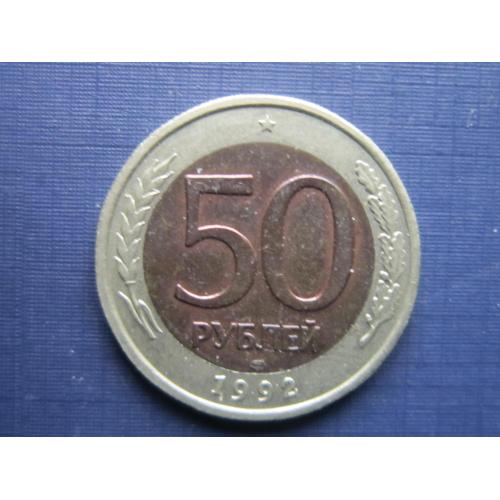 Монета 50 рублей Россия Российская федерация 1992 ЛМД биметалл