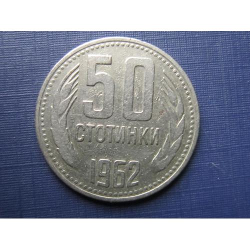 Монета 50 стотинок Болгария 1962
