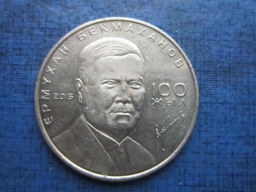 Монета 50 тенге Казахстан 2015 Ермухан Бекмаханов историк дессидент