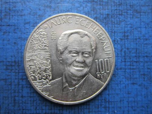 Монета 50 тенге Казахстан 2015 Ильяс Есенберлин писатель