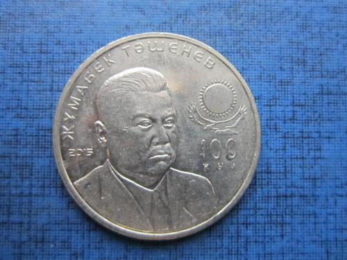 Монета 50 тенге Казахстан 2015 Жумабек Ташенев политический деятель СССР
