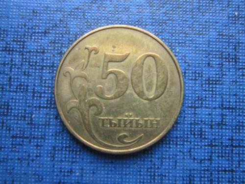 Монета 50 тыйын Кыргызстан Киргизстан 2008