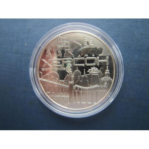 Монета медаль НБУ Україна 2022 місто героїв Херсон