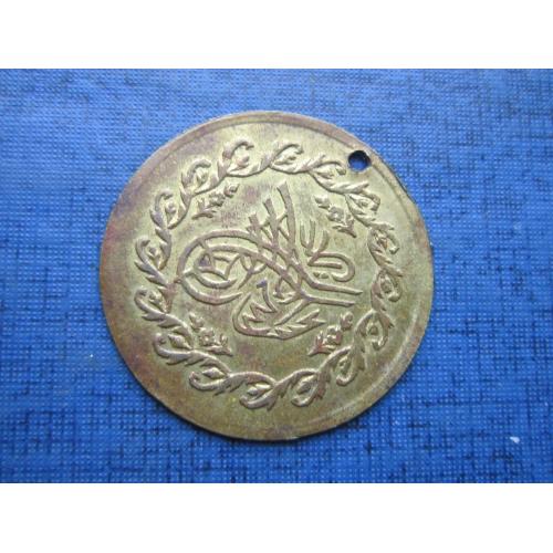 Монета подделка под старинную монету Турция (жетон) для головного убора невест D=28 мм