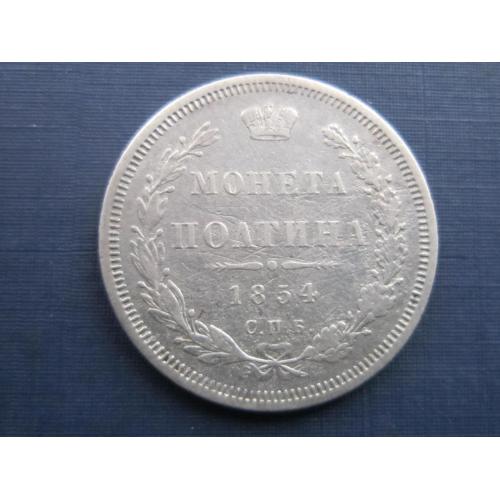 Монета полтина (50 копеек) российская империя 1854 СПБ НІ серебро оригинал