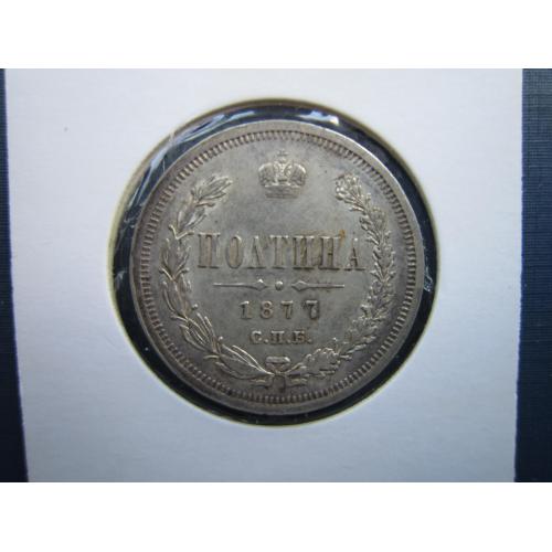 Монета полтина 50 копеек российская империя 1877 НІ Александр II состояние оригинал серебро