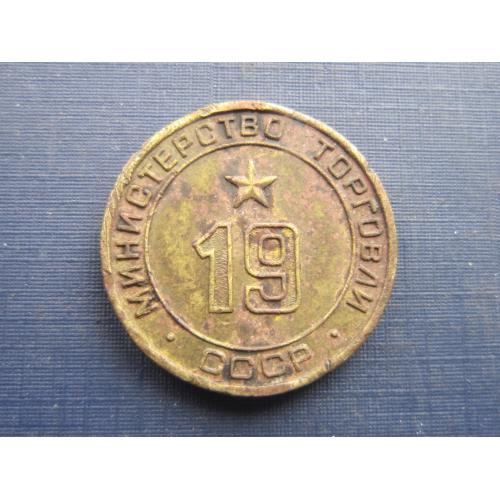 Монета жетон Министерства Торговли СССР №19 1957