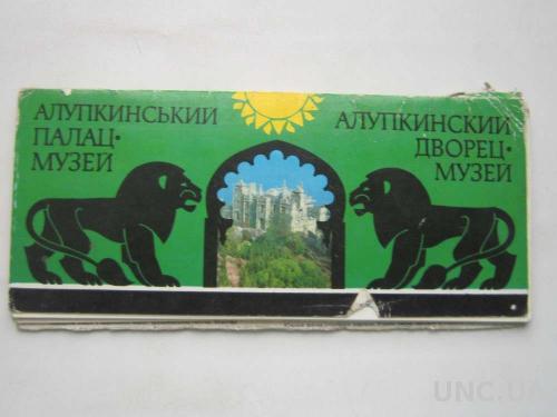 Набор открыток Алупкинский Дворец-музей
