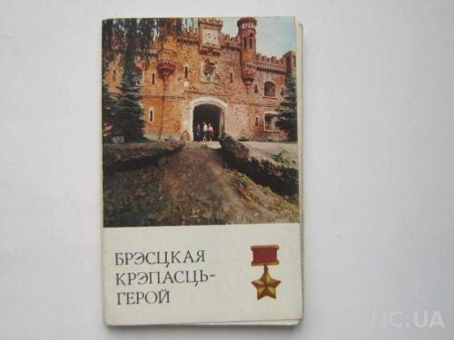 Набор открыток Брестская крепость-герой
