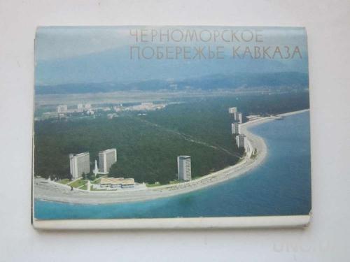 Набор открыток Черноморское побережье Кавказа

