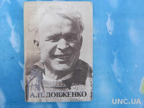 Набор открыток Довженко Фотооткрытки Тир.- 12 тыс
