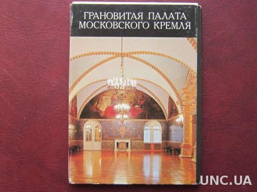 Набор открыток Грановитая Палата Московский Кремль
