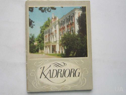 Набор открыток Кадриорг. Тираж - 19 500.
