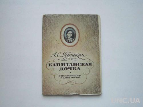 Набор открыток Капитанская дочка в ил. Дмитриевой

