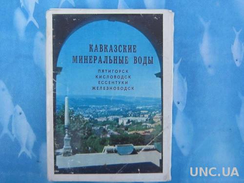 Набор открыток Кавказские Минеральные воды
