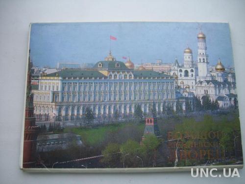 Набор открыток Кремлёвский Дворец большой формат
