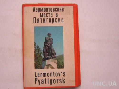 Набор открыток Лермонтовские места в Пятигорске
