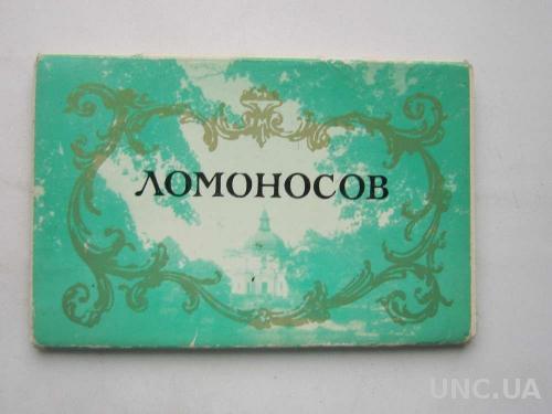 Набор открыток Ломоносов

