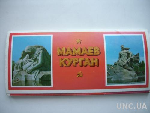Набор открыток Мамаев Курган
