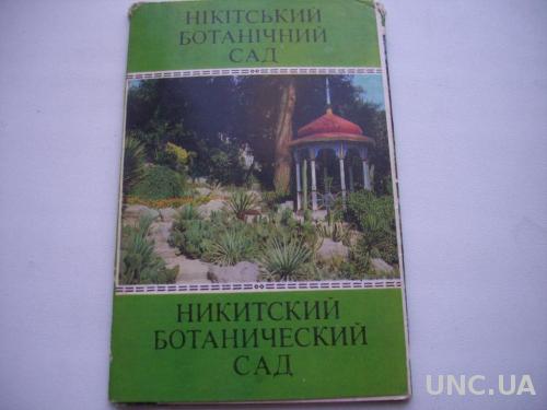 Набор открыток Никитский Ботанический сад
