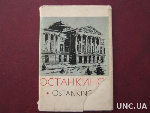 Набор открыток Останкино 1968 тир. 60 000
