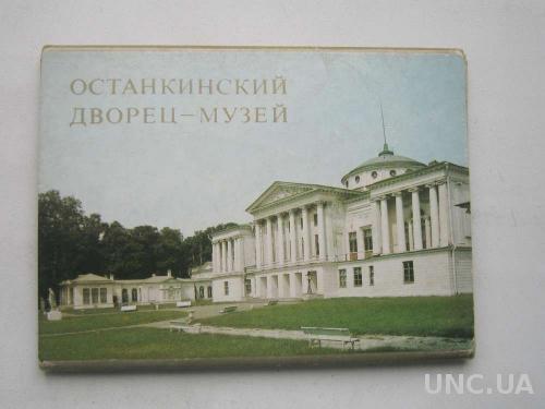 Набор открыток Останкинский Дворец-музей
