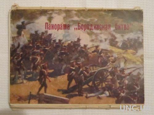 Набор открыток Панорама Бородинская битва 1966 год
