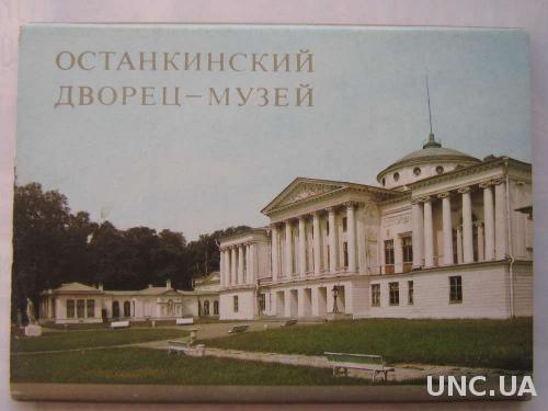 Набор открыток почтовых Останкинский дворец-музей
