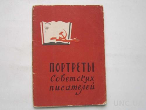 Набор открыток Портреты Советских писателей
