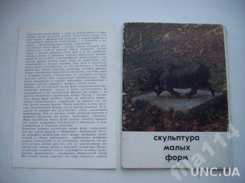набор открыток СССР 11 шт 1980 скульптура мал форм
