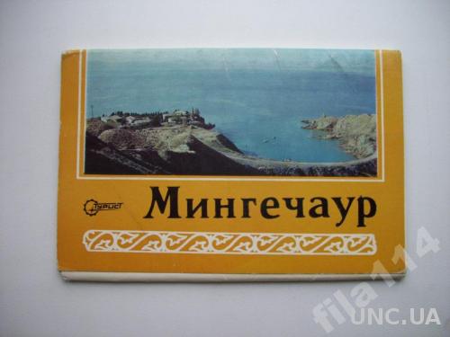 набор открыток СССР 1977 Мингечаур

