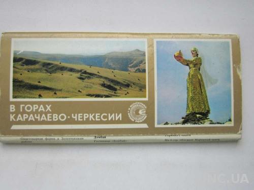 Набор открыток В горах Карачаево - Черкесии.
